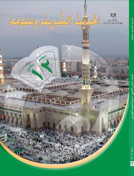 كتاب الحديث الشريف وعلومه للصف الثاني عشر - فرع التعليم الشرعي